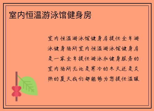 室内恒温游泳馆健身房