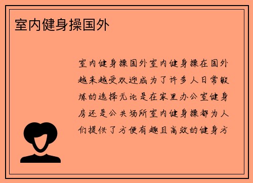 室内健身操国外
