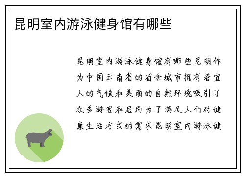 昆明室内游泳健身馆有哪些