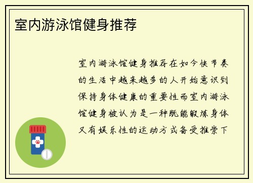 室内游泳馆健身推荐