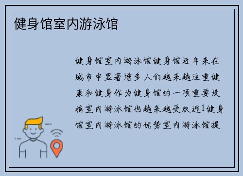 健身馆室内游泳馆