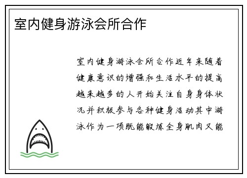 室内健身游泳会所合作