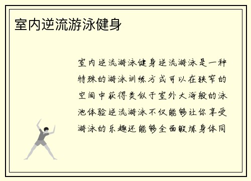 室内逆流游泳健身