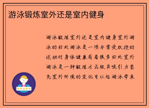 游泳锻炼室外还是室内健身
