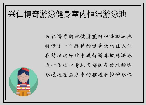 兴仁博奇游泳健身室内恒温游泳池