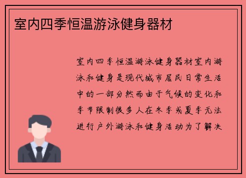 室内四季恒温游泳健身器材