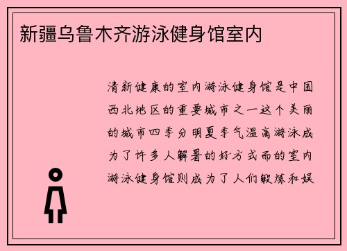 新疆乌鲁木齐游泳健身馆室内