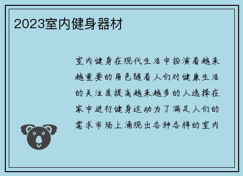 2023室内健身器材