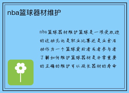 nba篮球器材维护