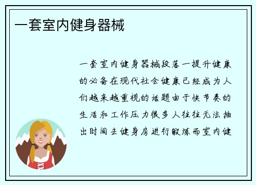 一套室内健身器械