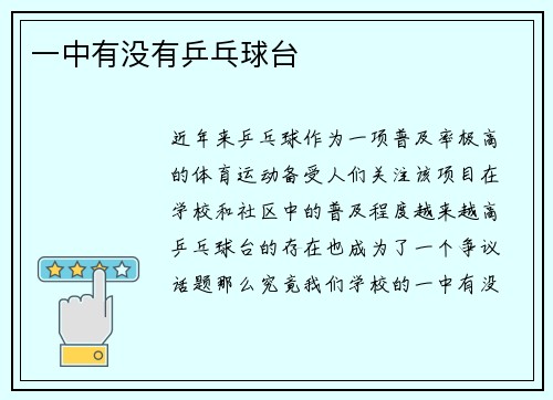 一中有没有乒乓球台