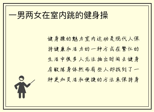 一男两女在室内跳的健身操