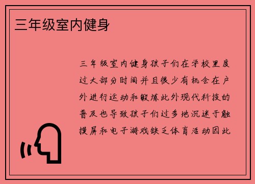 三年级室内健身