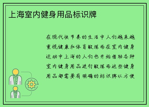 上海室内健身用品标识牌