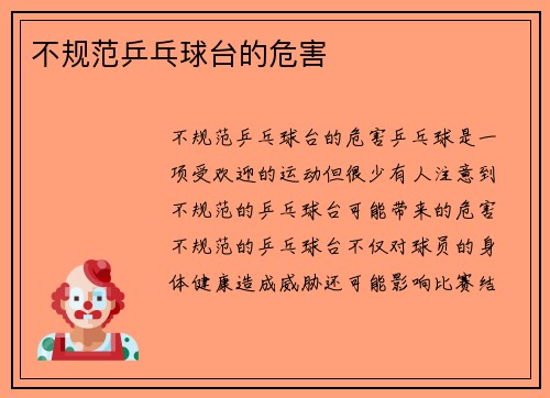 不规范乒乓球台的危害