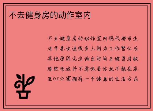 不去健身房的动作室内