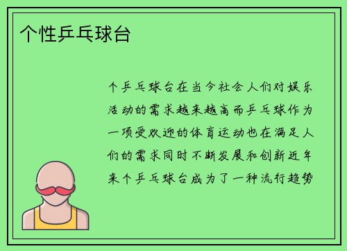 个性乒乓球台