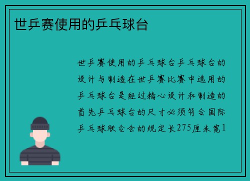 世乒赛使用的乒乓球台