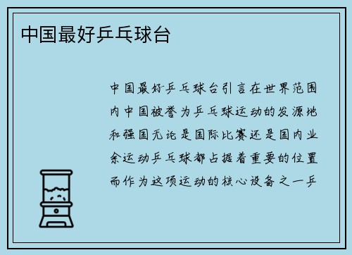 中国最好乒乓球台