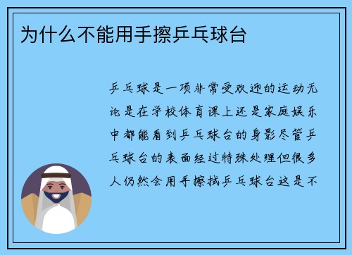 为什么不能用手擦乒乓球台