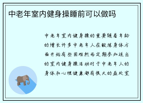 中老年室内健身操睡前可以做吗