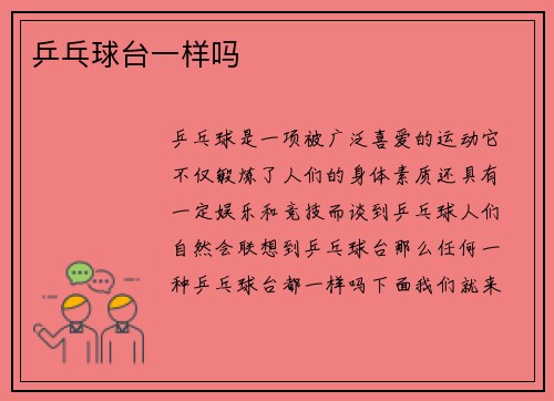 乒乓球台一样吗