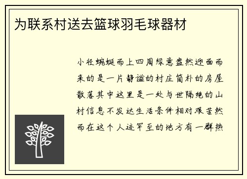为联系村送去篮球羽毛球器材
