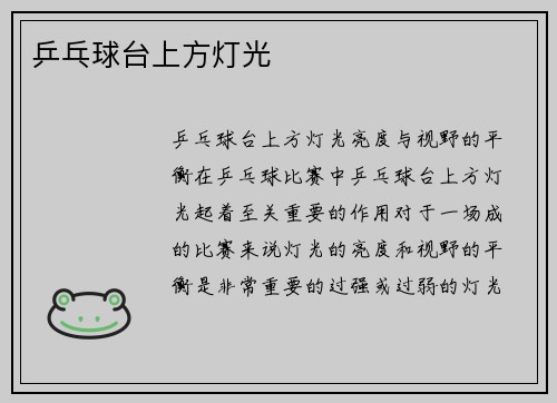 乒乓球台上方灯光