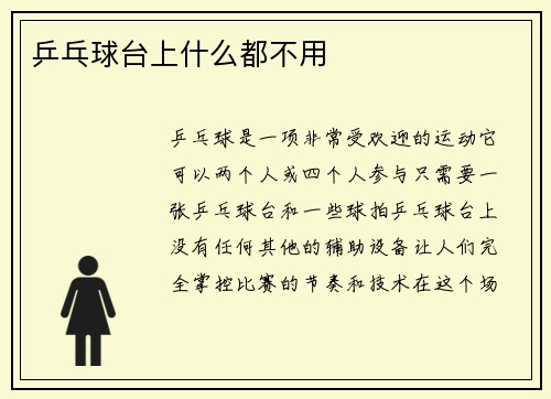 乒乓球台上什么都不用