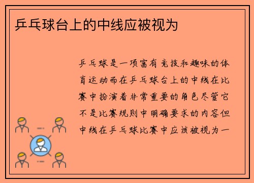 乒乓球台上的中线应被视为