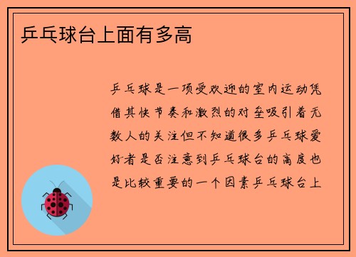 乒乓球台上面有多高