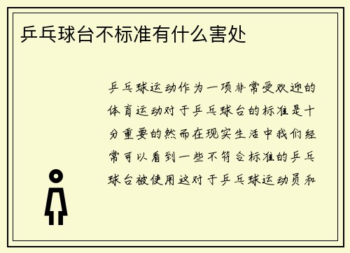乒乓球台不标准有什么害处