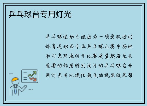 乒乓球台专用灯光
