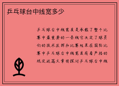 乒乓球台中线宽多少