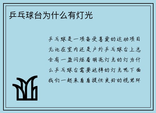 乒乓球台为什么有灯光