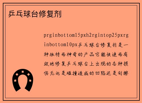 乒乓球台修复剂