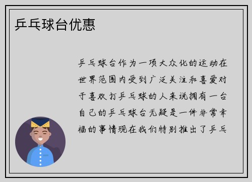 乒乓球台优惠