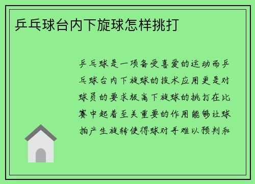 乒乓球台内下旋球怎样挑打