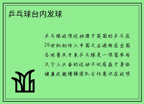 乒乓球台内发球