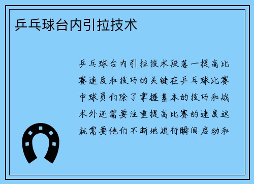 乒乓球台内引拉技术