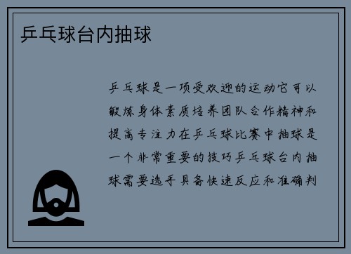 乒乓球台内抽球