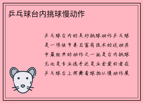 乒乓球台内挑球慢动作