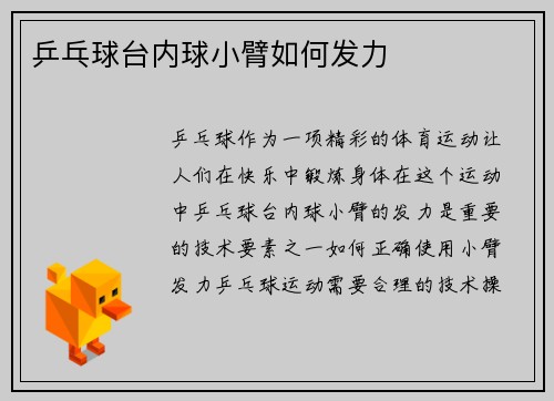 乒乓球台内球小臂如何发力