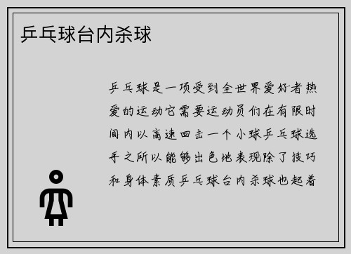 乒乓球台内杀球