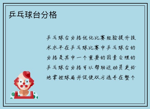 乒乓球台分格