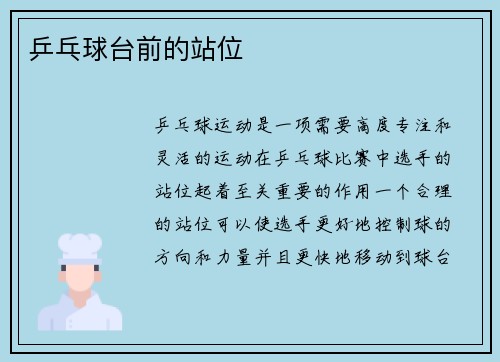 乒乓球台前的站位