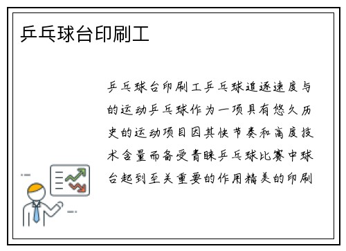 乒乓球台印刷工