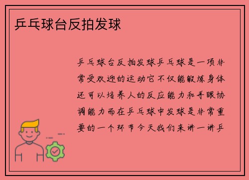 乒乓球台反拍发球
