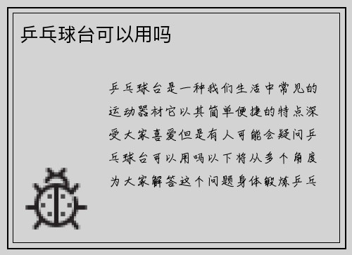 乒乓球台可以用吗