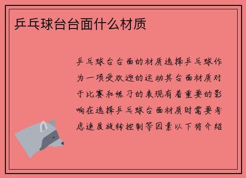 乒乓球台台面什么材质